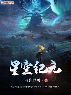 星空纪元小说