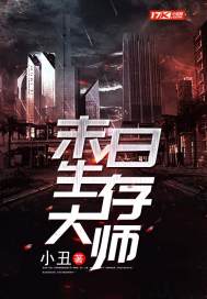 末日生存大师好看吗