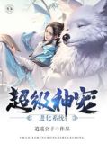 超级神宠进化系统