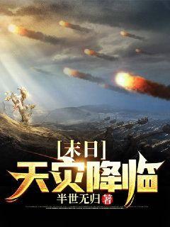 末日天灾降临TXT下载