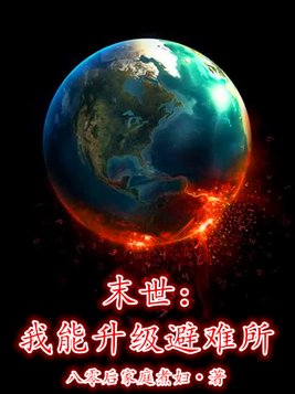 末世:我能升级避难所 第6章
