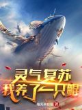 灵气复苏:我养了一只鲲