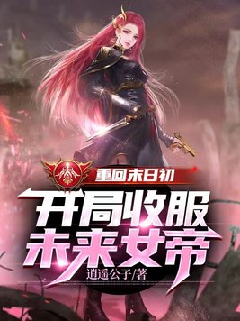 重回末日初,开局收服未来女帝 第200章