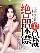 女神的绝品保镖