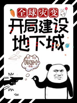 全球灾变:开局建设地下城网盘