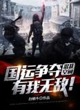 混乱空间:国运争夺,有我无敌!