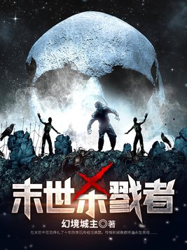 末世杀戮者 作者:幻境城主