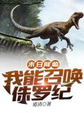 末日降临:我能召唤侏罗纪