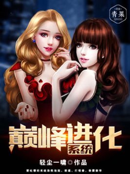 巅峰进化系统完整版