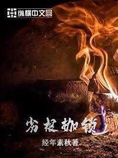 劣根枷锁开头和那个小说很像