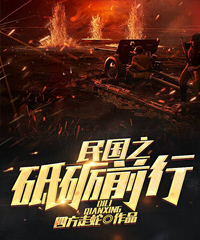民国之砥砺前行怎么不更新