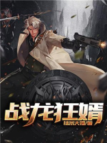 战龙狂婿 万里马