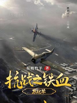 抗战之铁血东北军 东坡牧羊