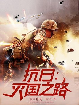 抗日:灭国之路 第565章