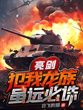 亮剑犯我龙族虽远必诛百度云