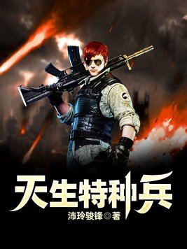 天生特种兵 沛玲骏锋