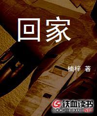 回家的诱惑演员名字