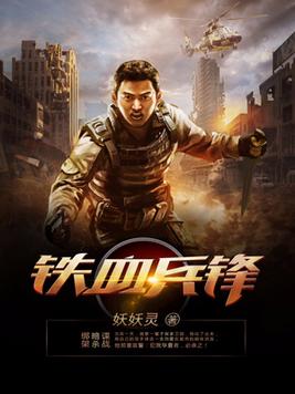 铁血兵锋徐青