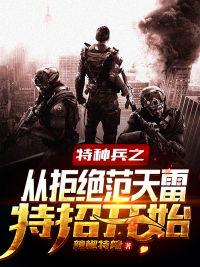 特种兵之从拒绝范天雷特招开始免费下载