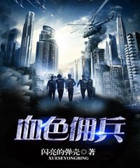 血色佣兵小说全文免费阅读无弹窗
