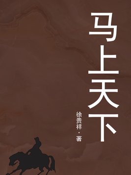 马上天下电视剧第45集完整版