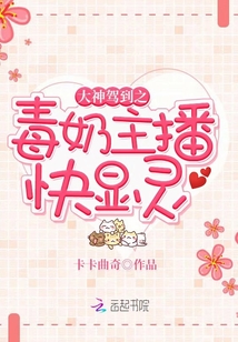 大神驾到之毒奶主播快显灵 卡卡曲奇