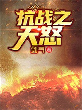 抗战之天怒 剑气