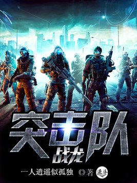 战龙突击队第二部