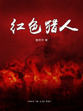 热血猎人