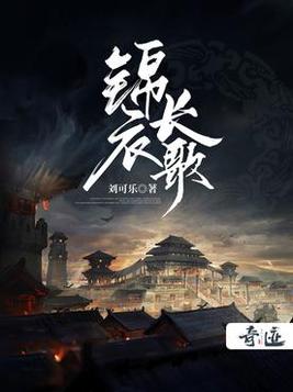 锦衣长歌作者刘可乐简介