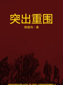 突出重围内容概括