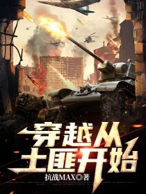 穿越土匪类小说