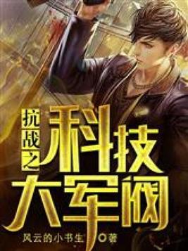 抗战之科技大军阀王昊天