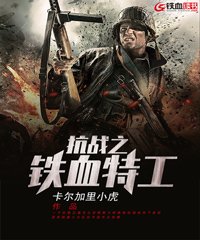 抗战之铁血特工 卡尔加里小虎