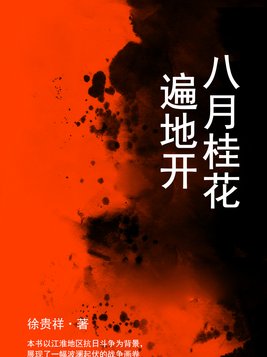 八月桂花遍地开教学反思
