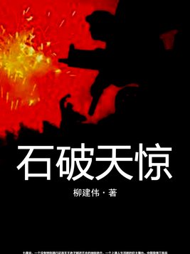 石破天惊是什么生肖