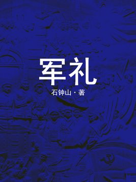 军礼朗诵视频一等奖