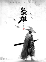枭雄是褒义还是贬义