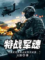 特战军魂杜国兵小说免费阅读无弹窗