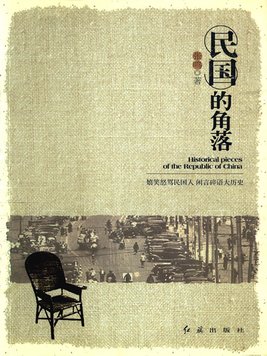民国的角落读后感