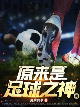 原来是足球之神啊;笔趣阁
