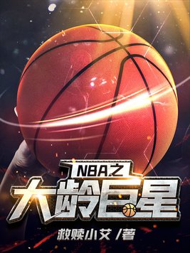 NBA之大龄巨星下载