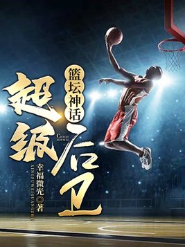 篮坛神话超级后卫百度百科