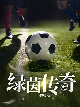 绿茵传奇手游