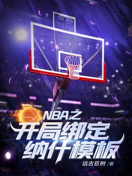 NBA之开局绑定纳什模板下载