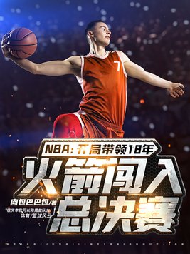 nba火箭夺冠小说