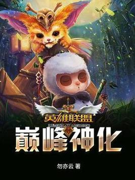 英雄联盟之巅峰神话免费阅读