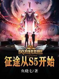 英雄联盟亚运征途赛赛程