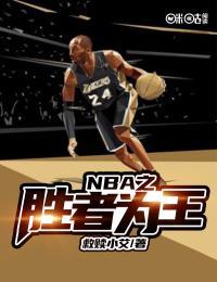 nba之胜者为王笔趣阁
