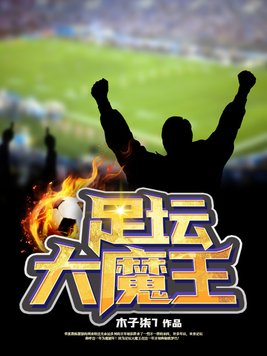 足坛大魔王 木子柒 全本阅读